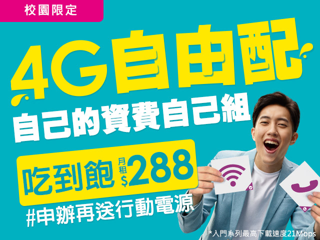 台灣之星4G自由配，上網吃到飽月付288起